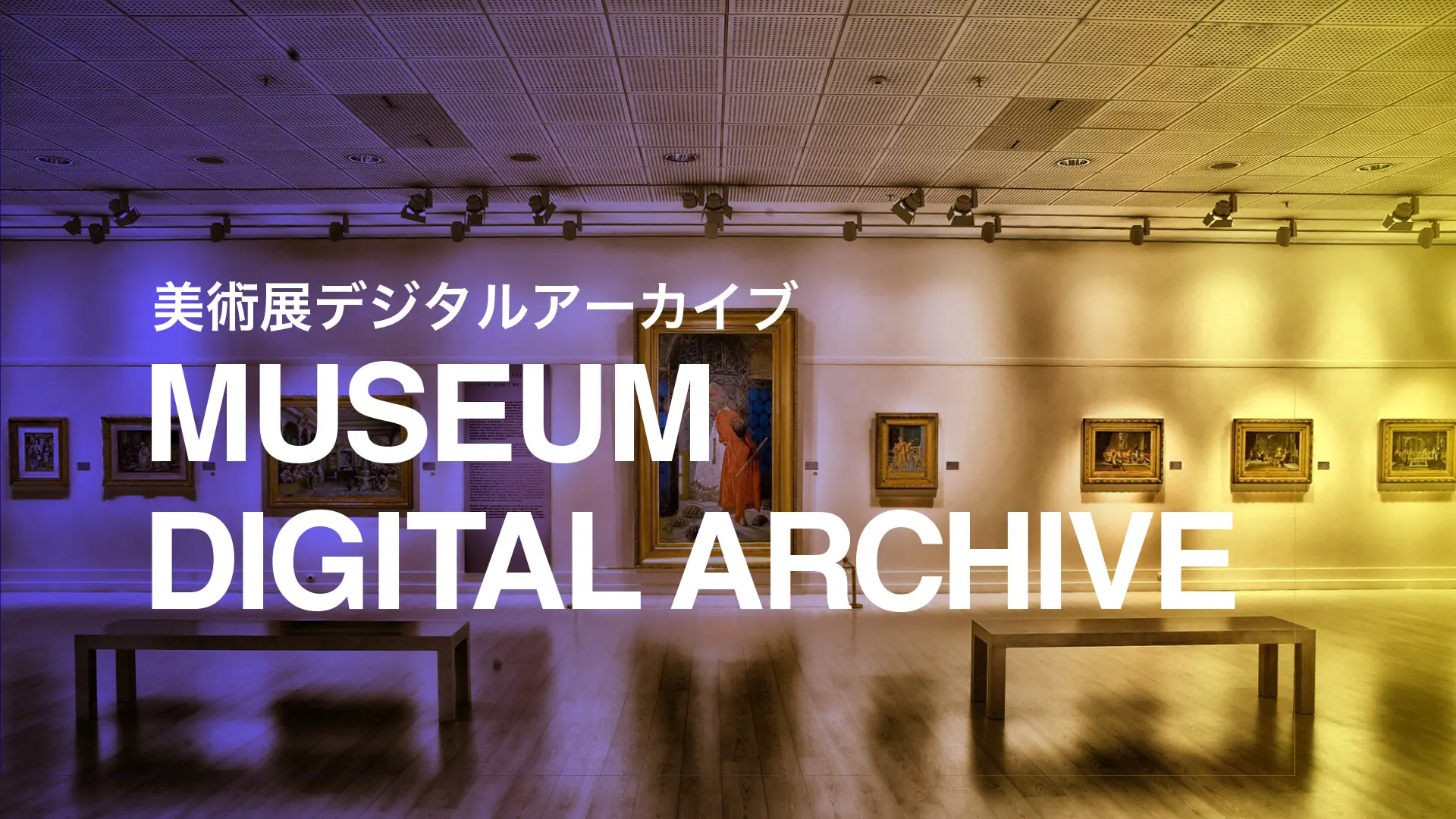 株式会社DiO museum digital archive事業 美術展デジタルアーカイブ