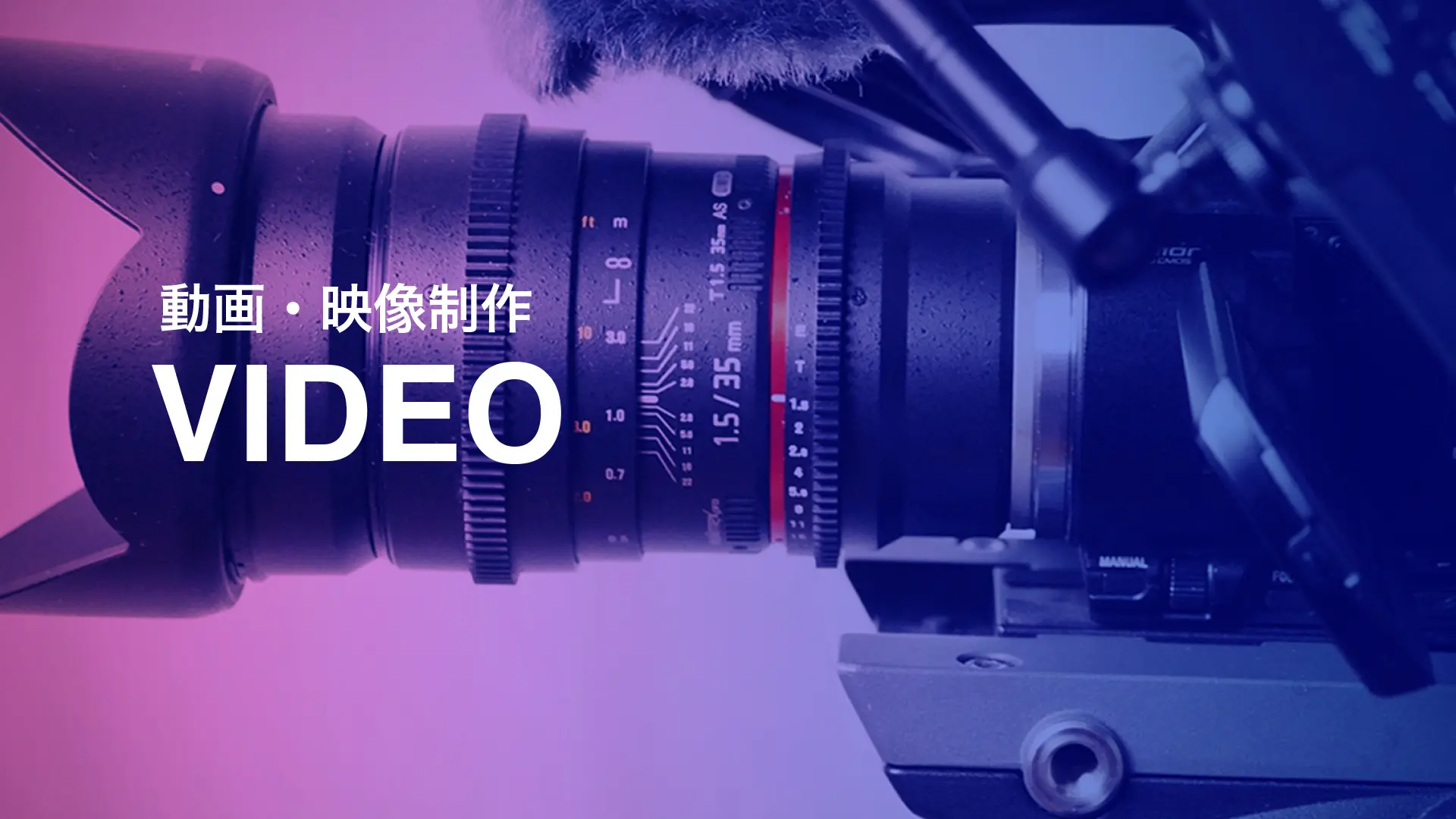 株式会社DiO video事業 動画・映像制作