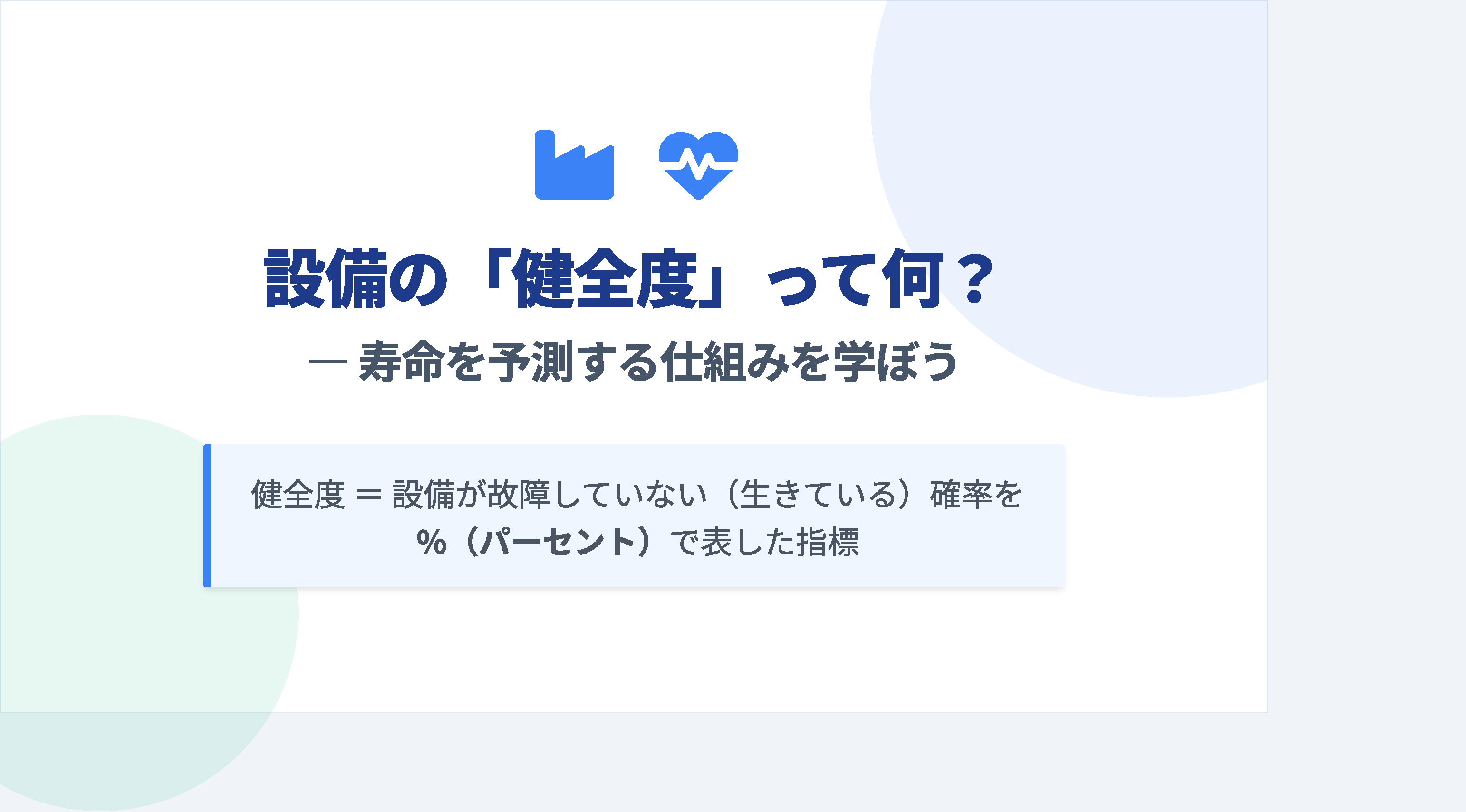 設備の「健全度」とは？― 寿命を予測する仕組みを学ぶ