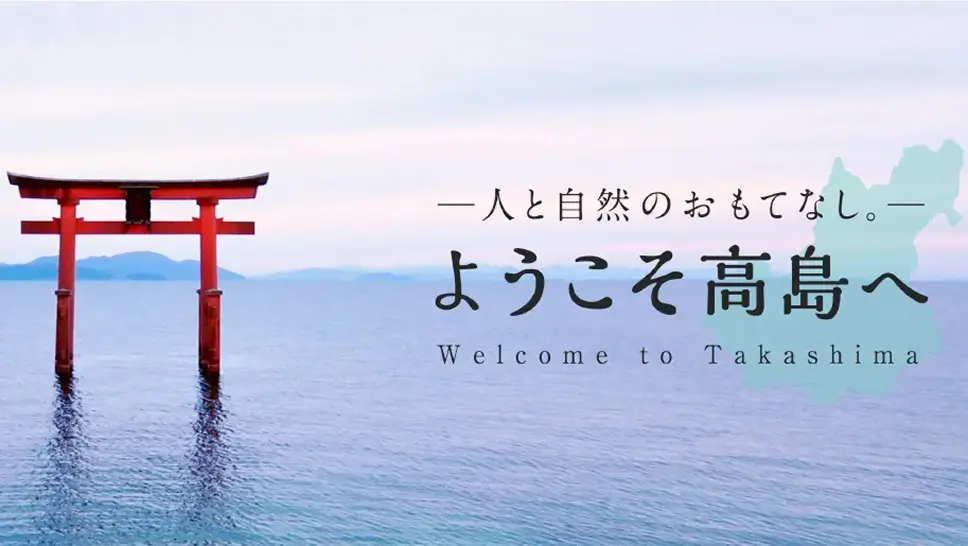 株式会社DiO びわ湖高島観光協会「ようこそ高島へ」