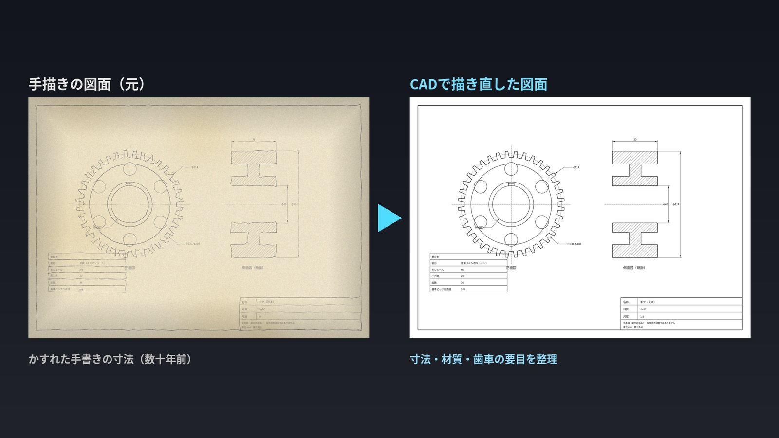 手描き風の見本図面と、それをもとに描き起こしたCAD図面の比較